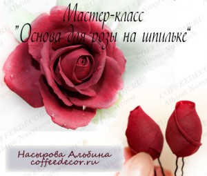 Мастер-класс по цветам из фоамирана "Основа для розы на шпильке"