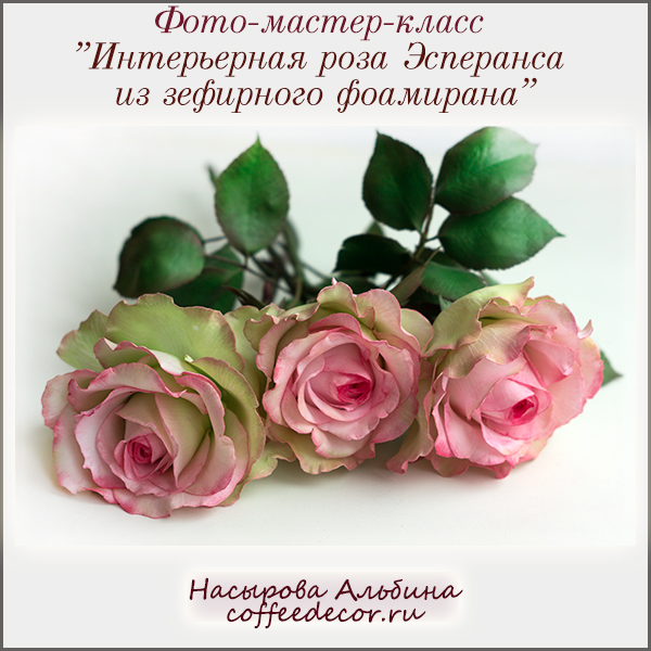 Мастер класс интерьерной розы из фоамирана Мастер класс интерьерной розы из фоамирана
