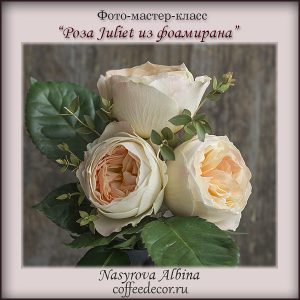 Пионовидная роза Juliet из зефирного фоамирана мастер-класс