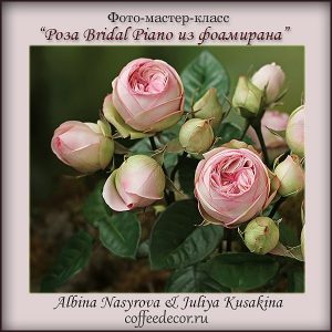Пионовидная роза Bridal Piano из зефирного фоамирана мастер-класс